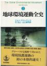 地球環境運動全史