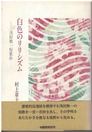 白色のリリシズム : 浅田雅一短歌抄
