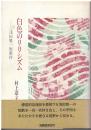 白色のリリシズム : 浅田雅一短歌抄