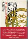古代は輝いていた