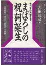 まぼろしの祝詞誕生 : 古代史の実像を追う