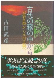 古代の霧の中から : 出雲王朝から九州王朝へ