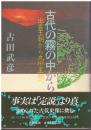 古代の霧の中から : 出雲王朝から九州王朝へ