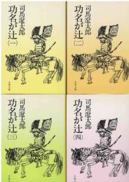 功名が辻 全4巻