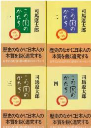 この国のかたち