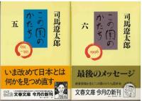 この国のかたち | 司馬遼太郎 著 | 文芸春秋 | ¥1,650 - 日本の古本屋