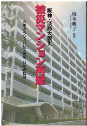 阪神・淡路大震災被災マンション再建 : 六甲グランドパレス高羽14年の軌跡