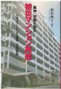 阪神・淡路大震災被災マンション再建 : 六甲グランドパレス高羽14年の軌跡