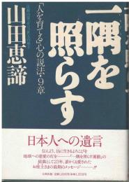 一隅を照らす : 「人を育てる」心の説法・9章