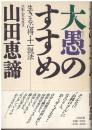 大愚のすすめ : 生きる心得・十一説法