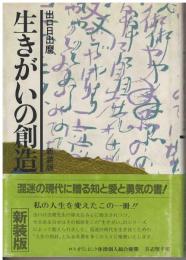 生きがいの創造