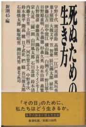 死ぬための生き方