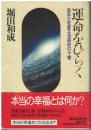 運命をひらく : あなたを変える戒めの十章