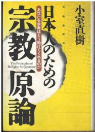 日本人のための宗教原論 : あなたを宗教はどう助けてくれるのか