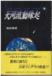 天河流動縁起