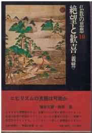仏教の思想　絶望と歓喜<親鸞>