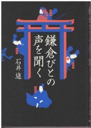 鎌倉びとの声を聞く