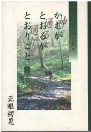 かむがとおるがとおりごと : 神仏と人との交わり
