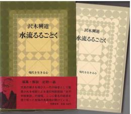 水流るるごとく