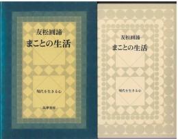 まことの生活