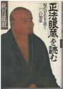 「正法眼蔵」を読む : 現代を生き抜く一二〇の知恵