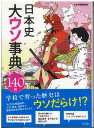 日本史大ウソ事典