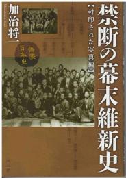 禁断の幕末維新史