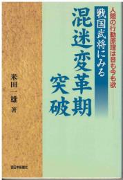 戦国武将にみる混迷変革期突破 : 人間の行動原理は昔も今も欲