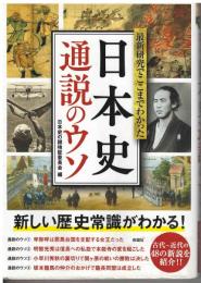 最新研究でここまでわかった日本史通説のウソ