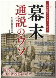 幕末通説のウソ最新研究でここまでわかった