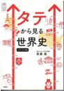 タテから見る世界史