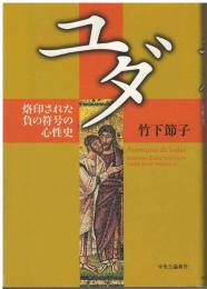 ユダ