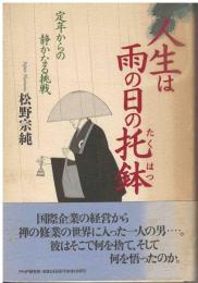 人生は雨の日の托鉢 : 定年からの静かなる挑戦