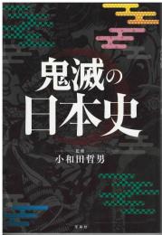 鬼滅の日本史