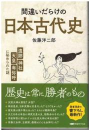 間違いだらけの日本古代史