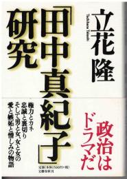 「田中真紀子」研究