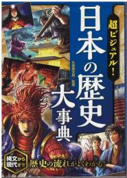 超ビジュアル!日本の歴史大事典