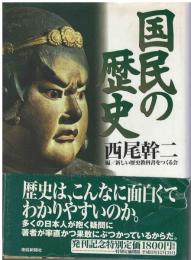 国民の歴史
