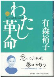 わたし革命 : be proud of yourself