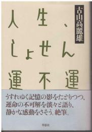 人生、しょせん運不運