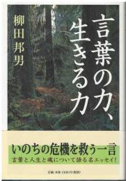 言葉の力、生きる力