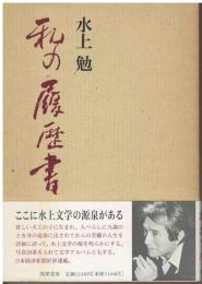 私の履歴書