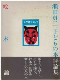 絵本論 : 瀬田貞二子どもの本評論集