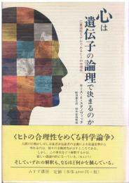 心は遺伝子の論理で決まるのか : 二重過程モデルでみるヒトの合理性