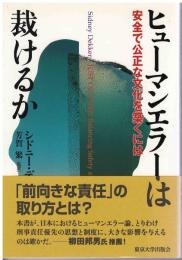 ヒューマンエラーは裁けるか : 安全で公正な文化を築くには