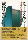 ヒューマンエラーは裁けるか : 安全で公正な文化を築くには
