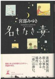 名もなき毒