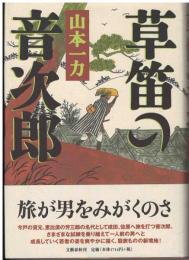 草笛の音次郎