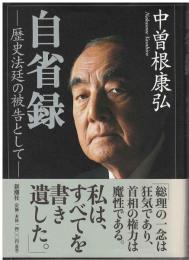 自省録 : 歴史法廷の被告として
