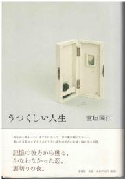 うつくしい人生